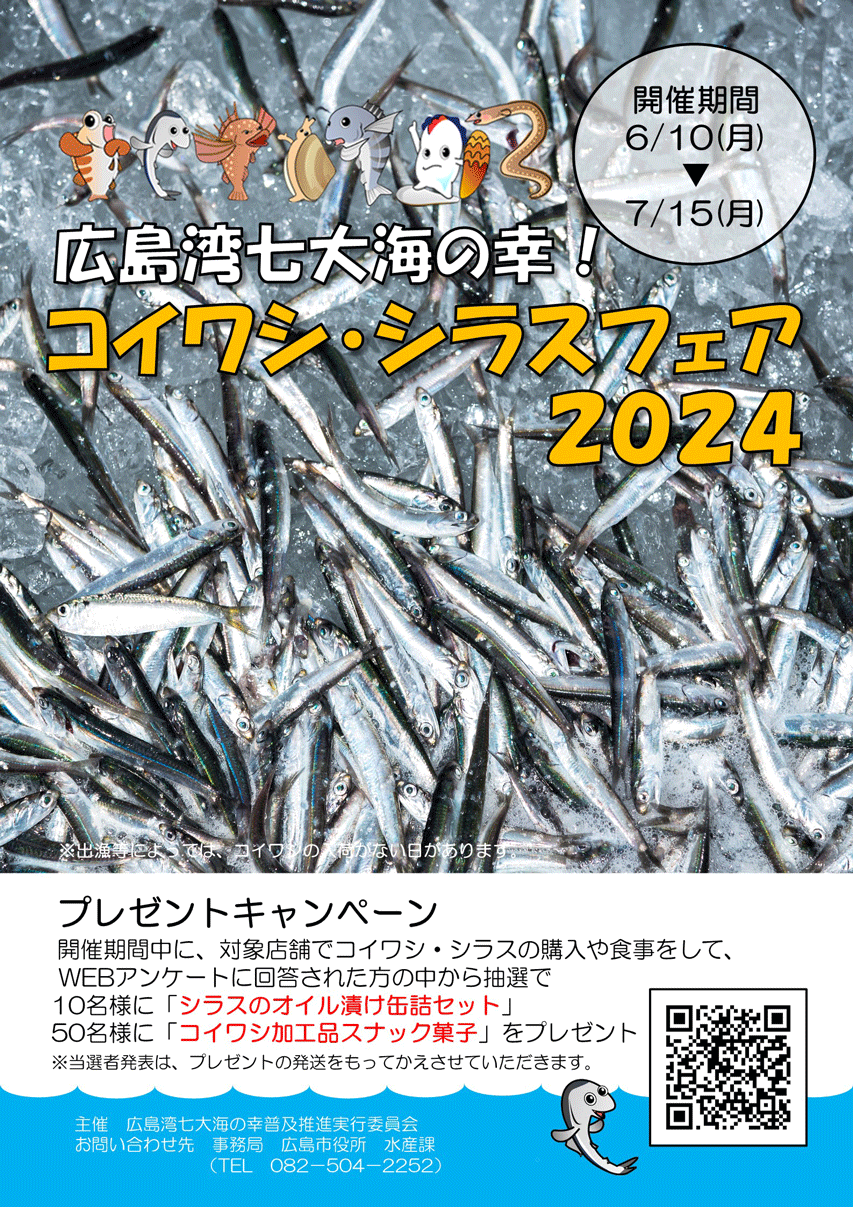 コイワシ・シラスフェア